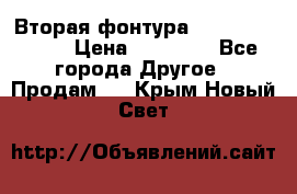 Вторая фонтура Brother KR-830 › Цена ­ 10 000 - Все города Другое » Продам   . Крым,Новый Свет